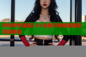 哔咔哔咔漫画2.0.4全新升级畅享极致阅读体验
