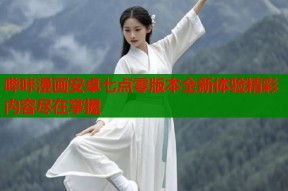 哔咔漫画安卓七点零版本全新体验精彩内容尽在掌握