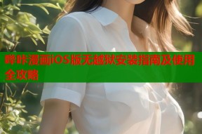 哔咔漫画iOS版无越狱安装指南及使用全攻略