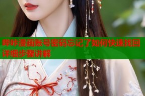 哔咔漫画账号密码忘记了如何快速找回详细步骤讲解