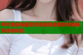 哔咔漫画海量原创漫画极速搜索收藏畅享阅读体验