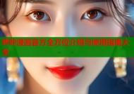 哔咔漫画官方全方位介绍与使用指南大全