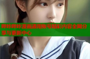 哔咔哔咔漫画通用账号精彩内容全网分享与更新中心