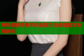 哔咔漫画苹果手机安装方法详细图文教程解析