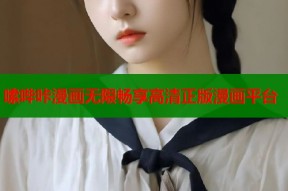 嗦哔咔漫画无限畅享高清正版漫画平台