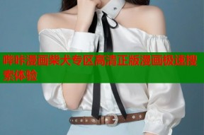 哔咔漫画柴犬专区高清正版漫画极速搜索体验