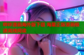 哔咔漫画海外版下载 海量正版漫画极速离线阅读