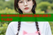 哔咔哔咔哔咔漫画吧精彩漫画资源聚合平台推荐