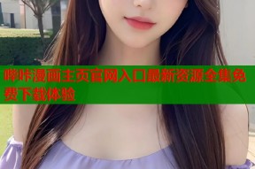 哔咔漫画主页官网入口最新资源全集免费下载体验
