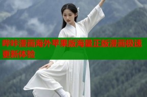 哔咔漫画海外苹果版海量正版漫画极速更新体验