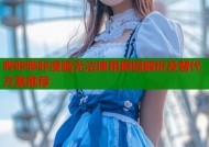 哔咔哔咔漫画无法使用原因解析及替代方案推荐