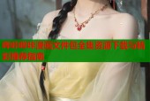 哔咔哔咔漫画文件包全集资源下载与精彩推荐指南