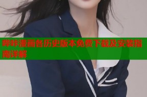 哔咔漫画各历史版本免费下载及安装指南详解