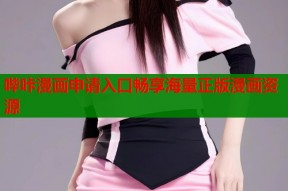 哔咔漫画申请入口畅享海量正版漫画资源