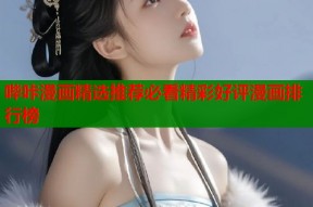 哔咔漫画精选推荐必看精彩好评漫画排行榜