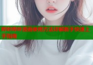 哔咔哔咔漫画使用方法详解新手快速上手指南