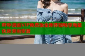 哔咔漫画VIP免费版全新体验畅享海量优质漫画资源