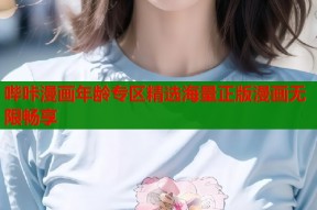哔咔漫画年龄专区精选海量正版漫画无限畅享