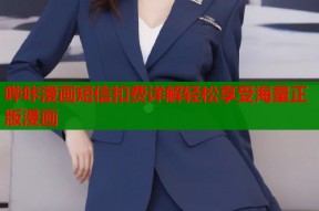 哔咔漫画短信扣费详解轻松享受海量正版漫画
