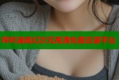 哔咔漫画幻次元高清免费追漫平台