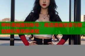 哔咔漫画推特账号：高清漫画资源与智能随机推荐新体验