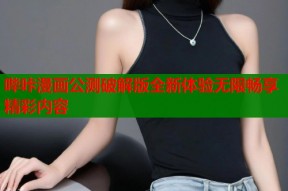 哔咔漫画公测破解版全新体验无限畅享精彩内容
