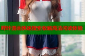 哔咔漫画快速搜索收藏高清阅读体验