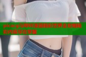 picacg与哔咔漫画精彩世界全攻略精彩内容尽在掌握