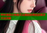 哔咔漫画小电视无法播放的原因及解决方法详解
