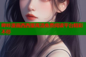 哔咔漫画西西里高清免费阅读平台精彩不停