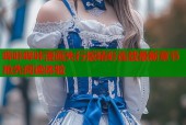 哔咔哔咔漫画先行版精彩连载最新章节抢先阅读体验