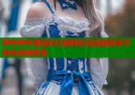 哔咔哔咔漫画先行版精彩连载最新章节抢先阅读体验