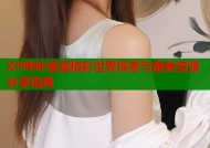XP哔咔漫画精彩世界探索与最新资源分享指南