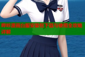 哔咔漫画台服安装包下载与使用全攻略详解