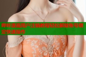 哔咔漫画用户注销教程轻松解除账号绑定快速操作