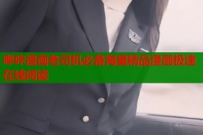 哔咔漫画老司机必备海量精品漫画极速在线阅读