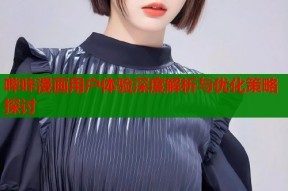 哔咔漫画用户体验深度解析与优化策略探讨