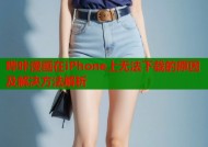 哔咔漫画在iPhone上无法下载的原因及解决方法解析