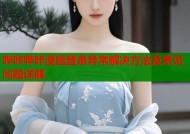 哔咔哔咔漫画登录异常解决方法及常见问题详解