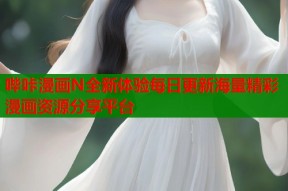 哔咔漫画N全新体验每日更新海量精彩漫画资源分享平台