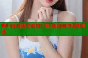 哔咔漫画精选海量正版漫画随时畅享阅读