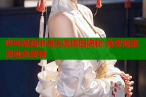 哔咔漫画申请失败原因揭秘 免费海量漫画免费看