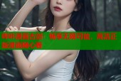 哔咔漫画古剑：畅享无限可能，高清正版漫画随心看