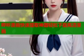 哔咔漫画快速提取神器轻松下载高清漫画