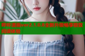 哔咔漫画ver2.1.0.8全新升级畅享极致阅读体验