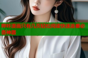 哔咔漫画只有几页轻松阅读快速追番必备神器