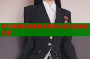 哔咔漫画快速搜索免费看丰富正版漫画资源