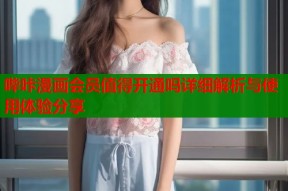 哔咔漫画会员值得开通吗详细解析与使用体验分享