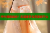 哔咔漫画被锁？发现更多免费漫画平台