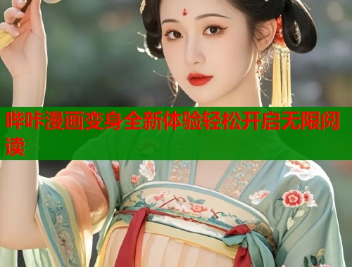 哔咔漫画变身全新体验轻松开启无限阅读  第1张